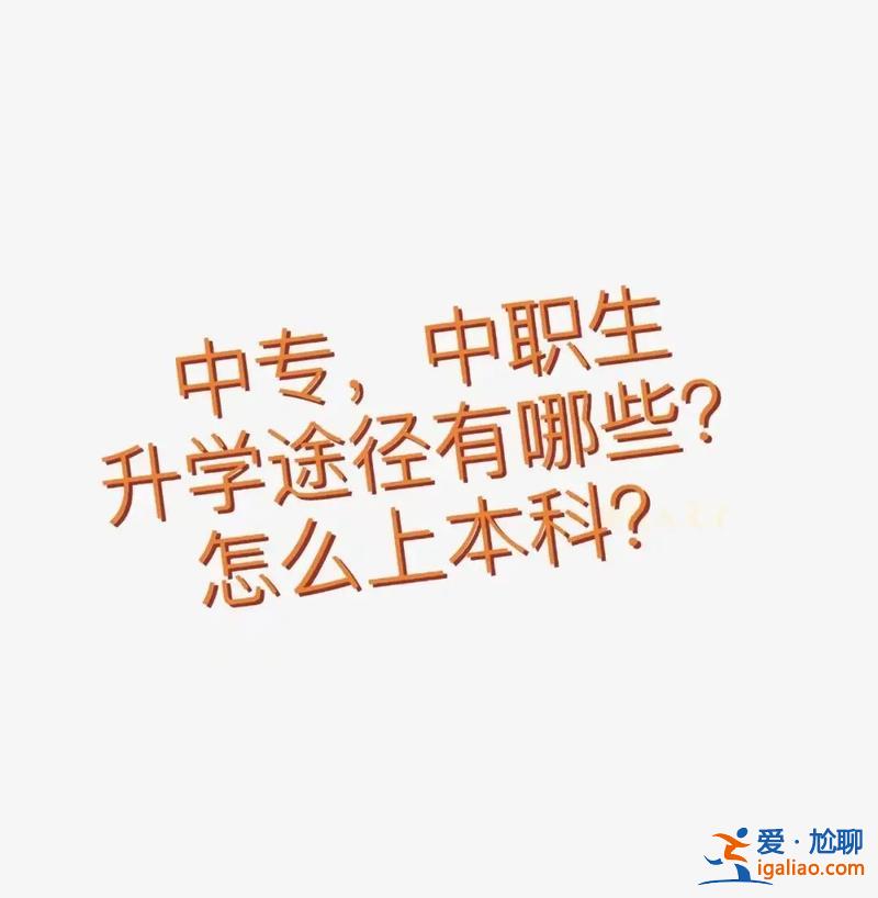 中专升学班考本科难吗 中专升学班考学难吗？