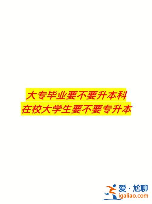 专升本赚了，很纠结，到底要不要专升本？