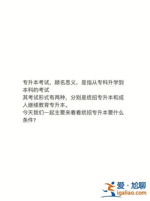 专升本啊(什么叫专升本(应届生))？