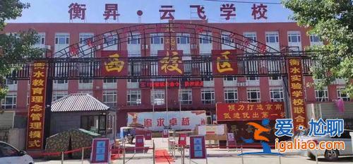 霸州衡升学校属于哪(衡昇学校口碑怎样)？