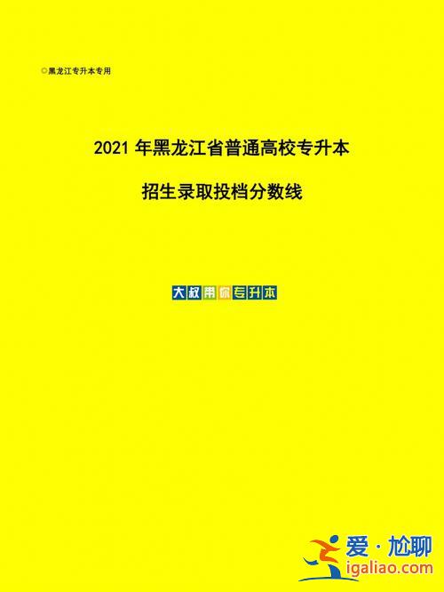 专升本黑河？黑龙江专升本的大学哪些比较好？