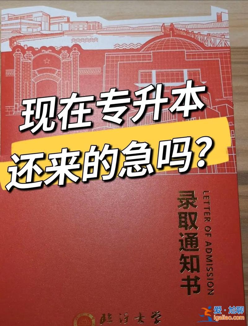 专升本短期？专转本十天还来得及吗？