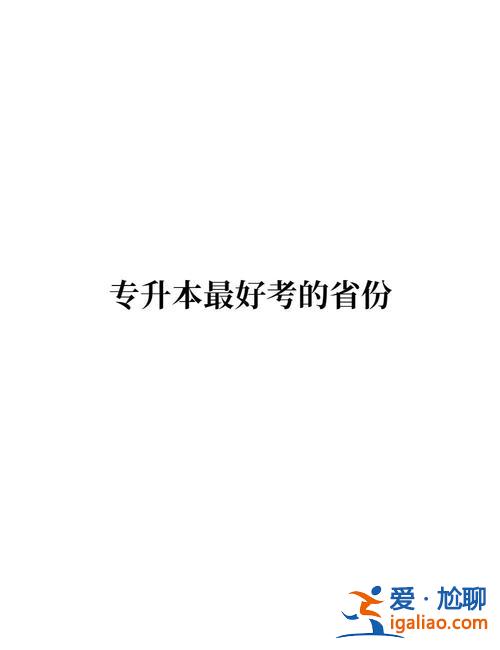 当年专升本 专升本是哪一年开始报的？
