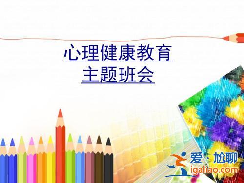 小学升学考心理健康课件，心理健康班会的意义？