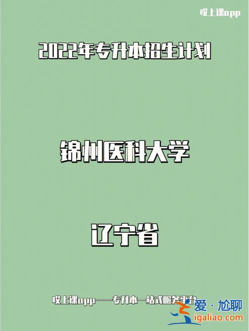 专升本锦州，专升本锦州医科大学是几本？