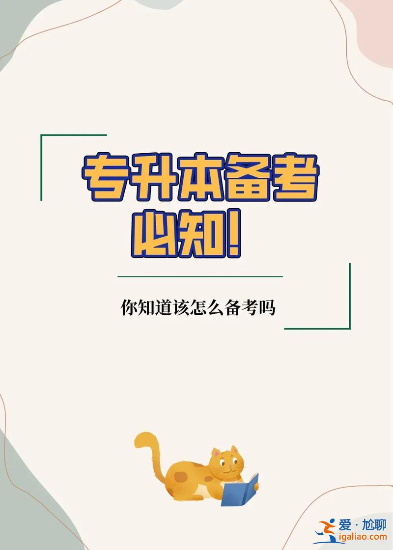 专升本时期(专升本前期应该用多久打基础)？