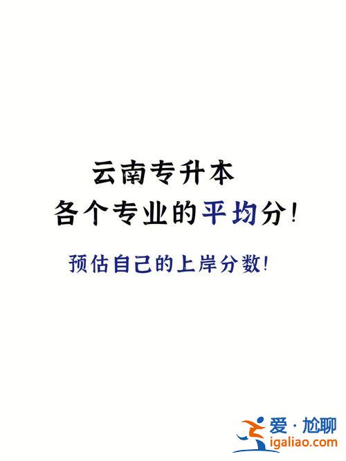 专升本红河，云南工商学院专升本要多少分？