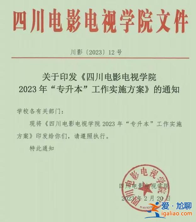 四川电影电视学院可以专升本吗(2023四川即将升本的专科学校)？