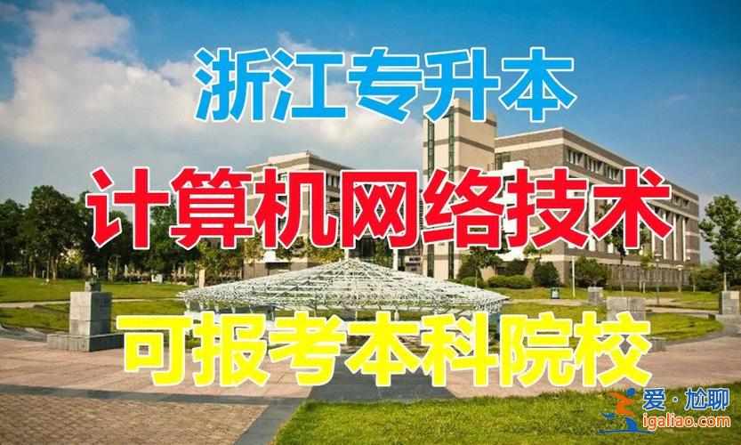 计算机网络技术专业专升本？计算机网络技术升本能报什么专业？