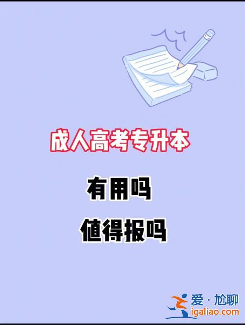 成人高考本科和专升本有区别吗，专升本和成人考本科的区别是什么？