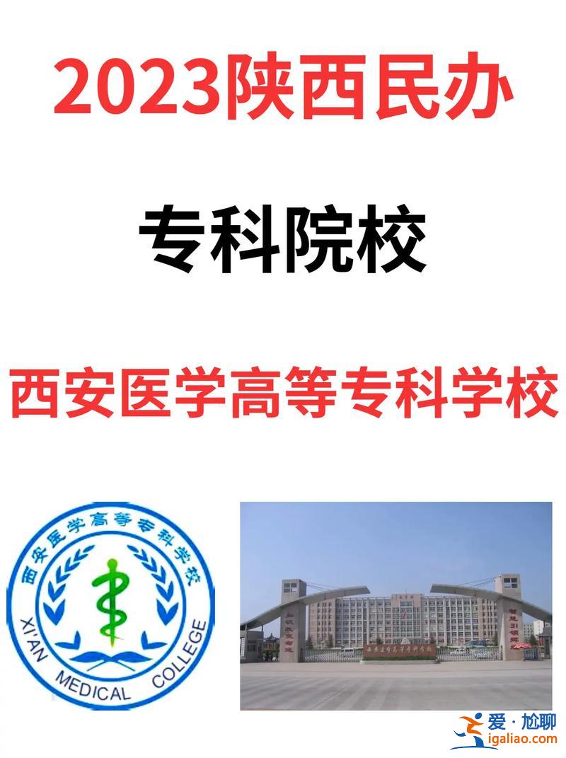 西安医学高等专科学校专升本，西安医学高等专科学校可以升本吗？