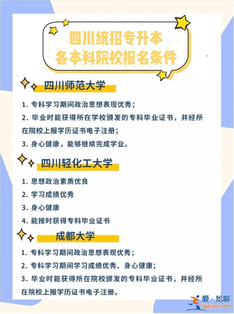 四川专升本报名条件？四川专升本有那些要求？