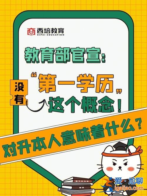 统招专升本的第一学历是本科吗？专本贯通第一学历是什么？