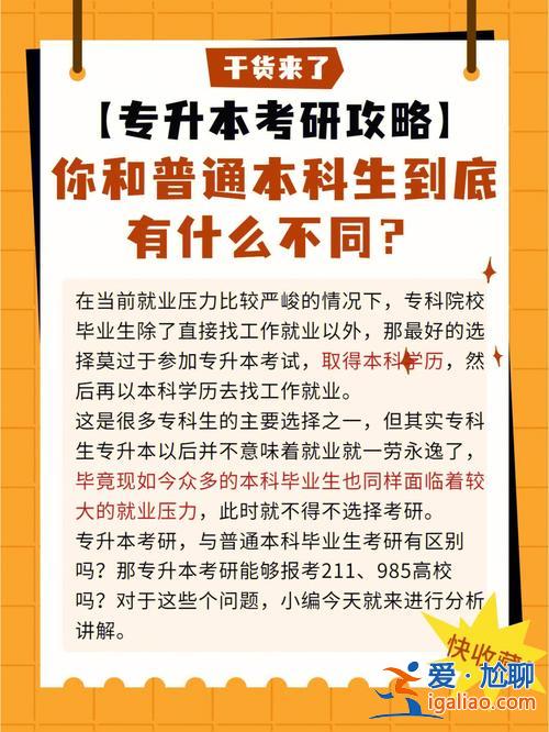 专升本再考研和本科考研的区别，专升本后再考研和本科考研相比，有什么区别吗？