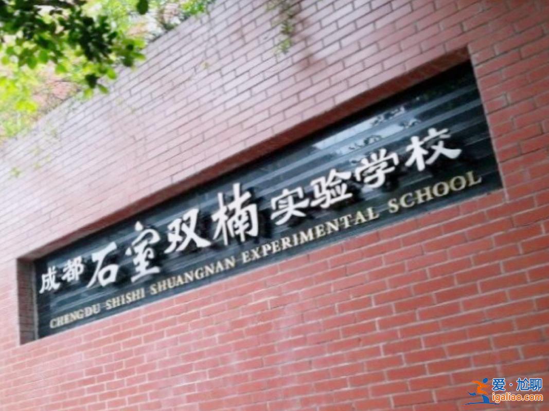 石室双楠历年升学率？石室双楠和川附西哪个好？