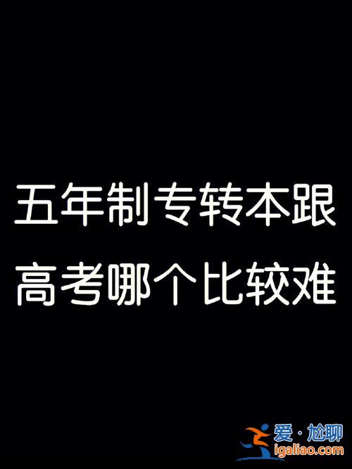 专升本以后的两年累吗？专升本和高考相比，哪个比较累哪个比较难？