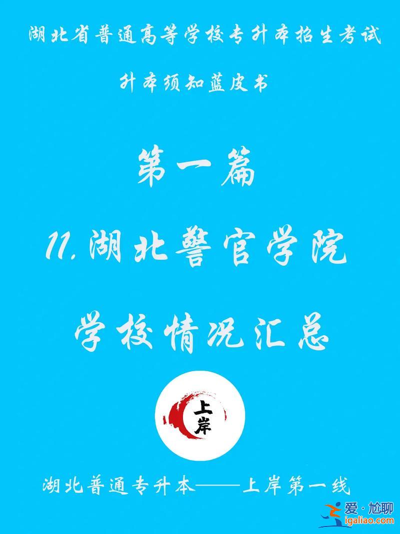 武汉警官职业学院可以专升本吗 武汉警官职业学院怎么才能拿去湖北警官学院上学？