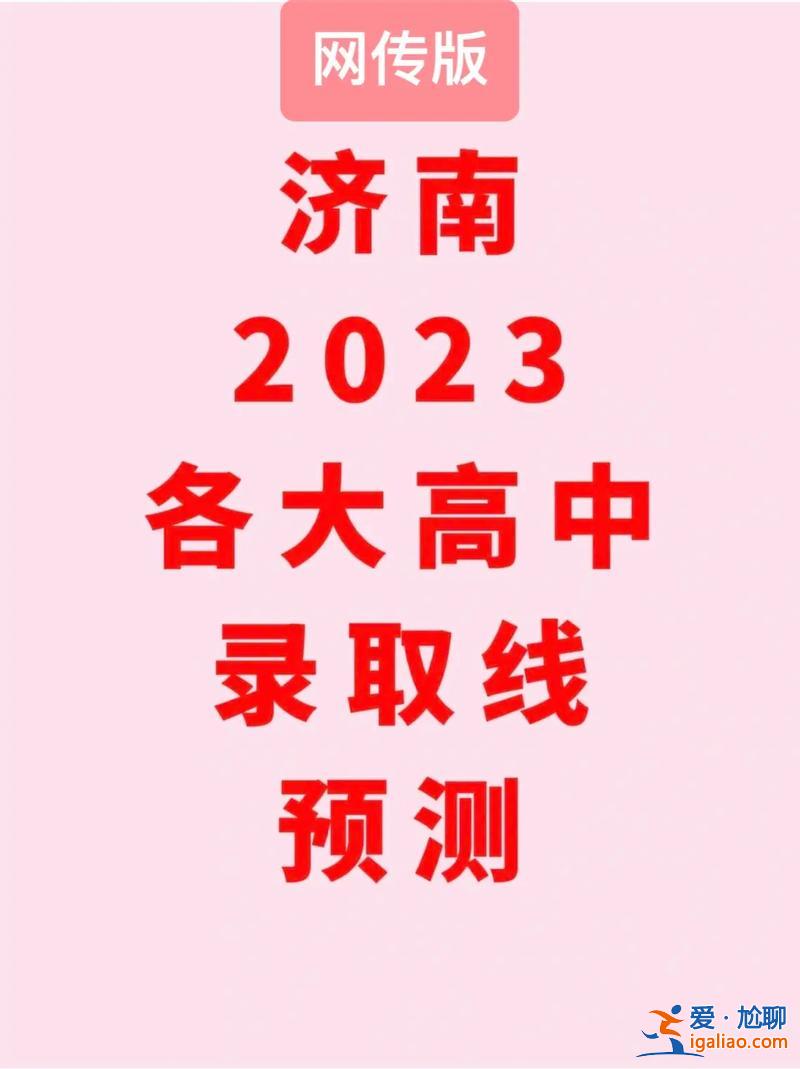 济南各高中升学率(济南一中2023升学率怎么样)？