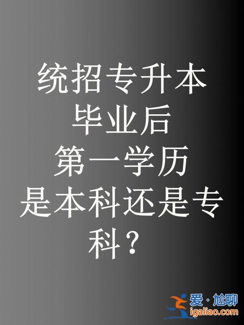 专升本是第一学历还是第二学历？大学毕业再重新高考获得的学历能叫第一学历吗？