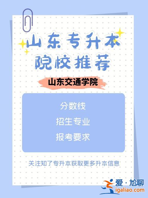 山东交通学院专升本在哪个校区？山东交通职业学院有几个校区啊？