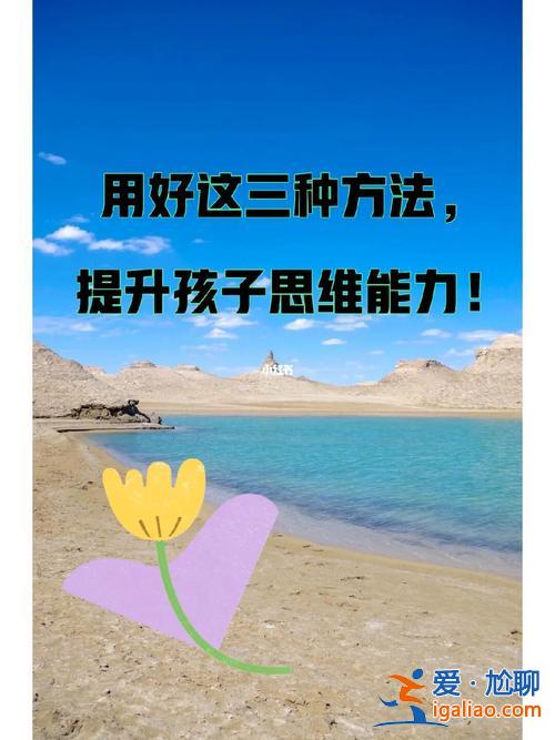 有效提升学生思维的方法 有哪些训练小学生思维能力的方法？