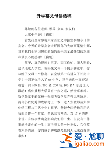 升学宴家长的讲话(升学宴爸爸穿啥衣服)？