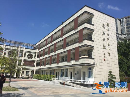 闽侯县提升学历政策 闽侯实验小学昙石分校怎么样？