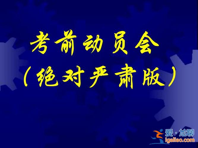 升学班 考前 动员会发言，考前动员会是啥意思？