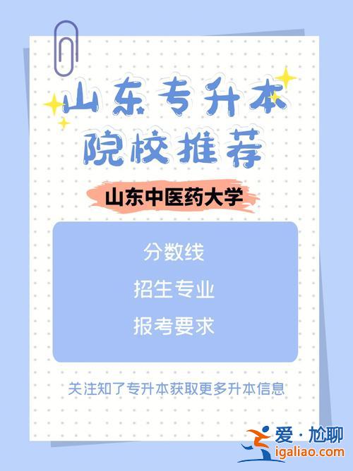 山东中医药大学专升本专业(山东中医药大学专升本2023分数线)？