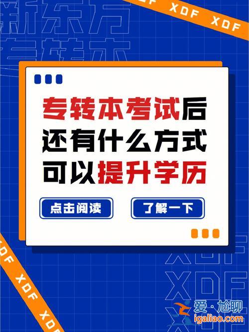 专升本提升学历的方法有(专转本、专升本等等学历提升的方式到底是怎样的呢)？