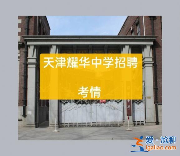 天津耀华中学中考升学情况？天津耀华初中升学率？