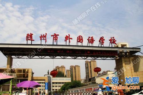 随州外国语学校初中升学？随州东关外国语究竟怎样知道的请实话……谢过？