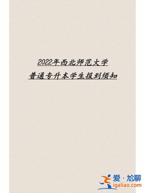 西北师范大学专升本专业？西北师范大学有专科吗是哪些专业呢？