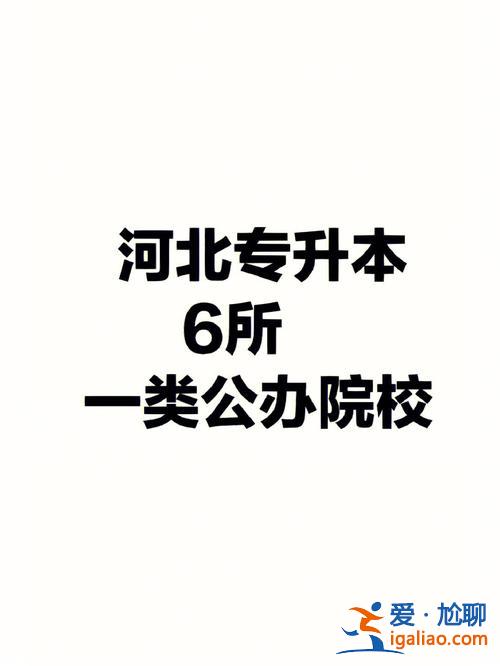 北华大学专升本好考吗(河北省哪些学校专升本容易)？