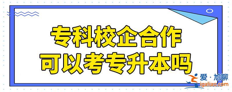 校企合作专升本靠谱吗？校企合作的专业有必要专升本吗？
