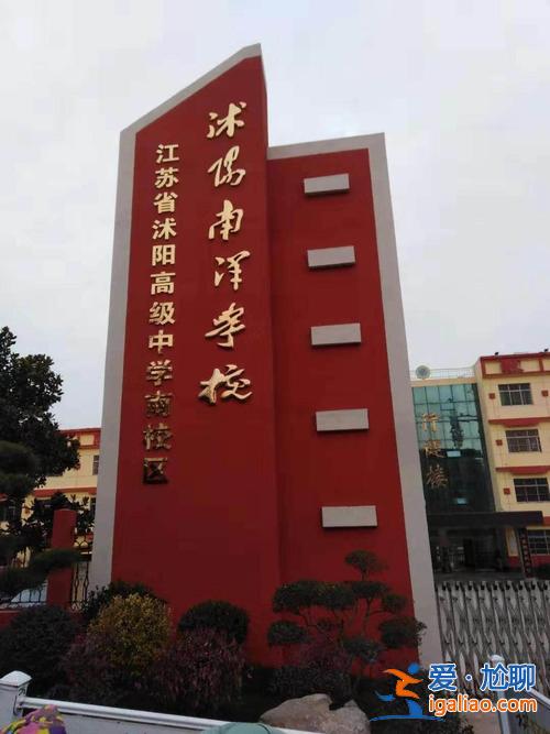 沭阳中学周老师谈高考升学？江苏省宿迁市沭阳县南洋初中什么时候开学？