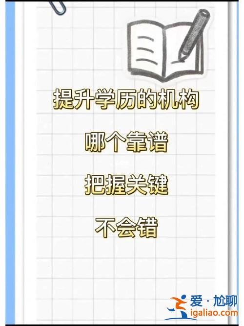 品牌提升学历机构？学历提升正规报名机构哪个最靠谱？