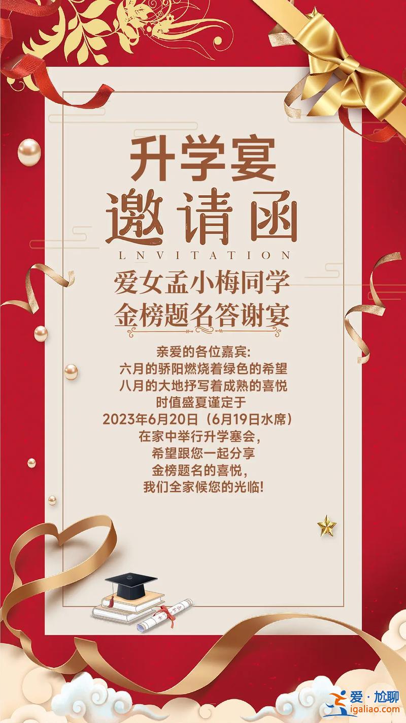 电子请柬升学宴？升学宴请柬的文案？