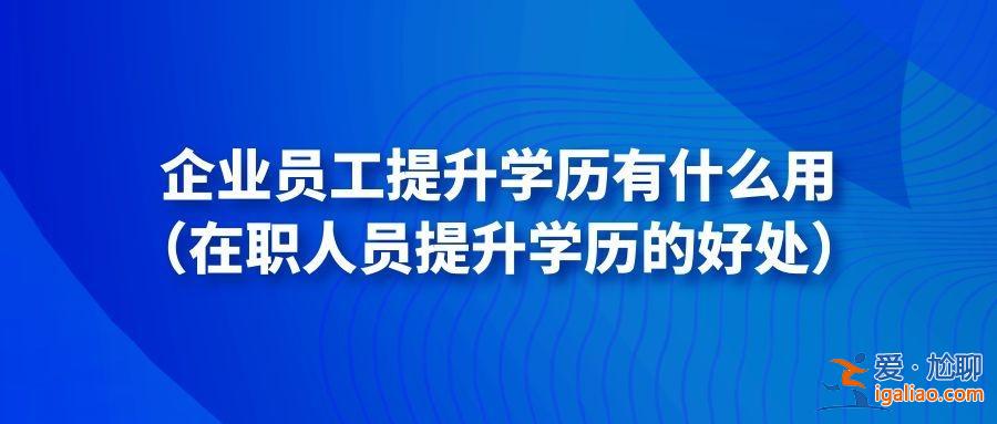 公司鼓励在职提升学历的话(公司不希望员工在职提升学历吗)？
