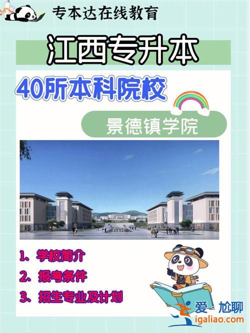 景德镇学院专升本专业？景德镇学院专升本难吗？