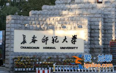 长春师范大学可以专升本吗 长春师范学院、白城师院专升本？