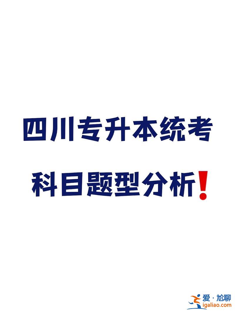 四川专升本题型？专升本艺术概论的各种题型各占多少分？