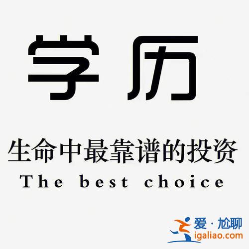 能赚钱提升学历的机构 想提升学历，有没有靠谱的教育机构，并且现在上班中？