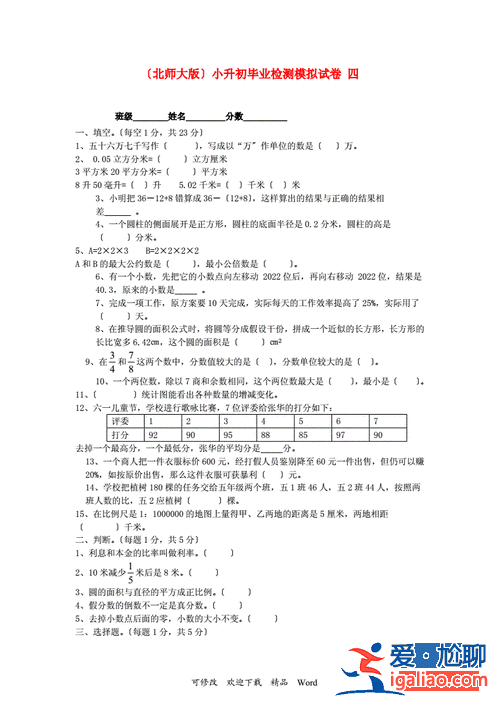 升学全真模拟试卷？求数学小学毕业升学全真模拟卷（北师大版）的？