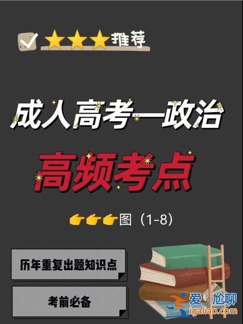 成人高考专升本政治视频，请问大家21考研政治可以看20年的视频课吗？