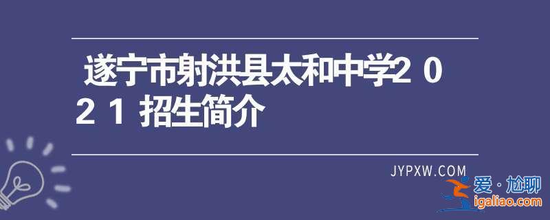 射洪太和中学升学名单电话？射洪重点中学排名？