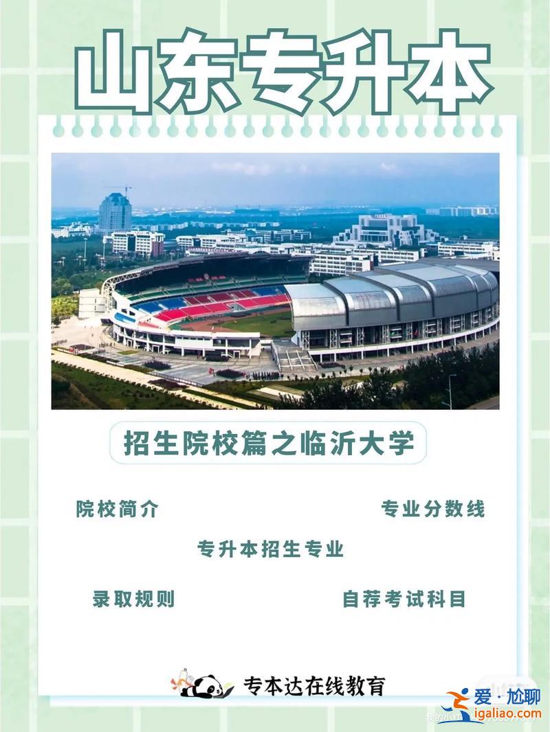 临沂大学专升本招生简章？临沂大学校区可以自己选吗？