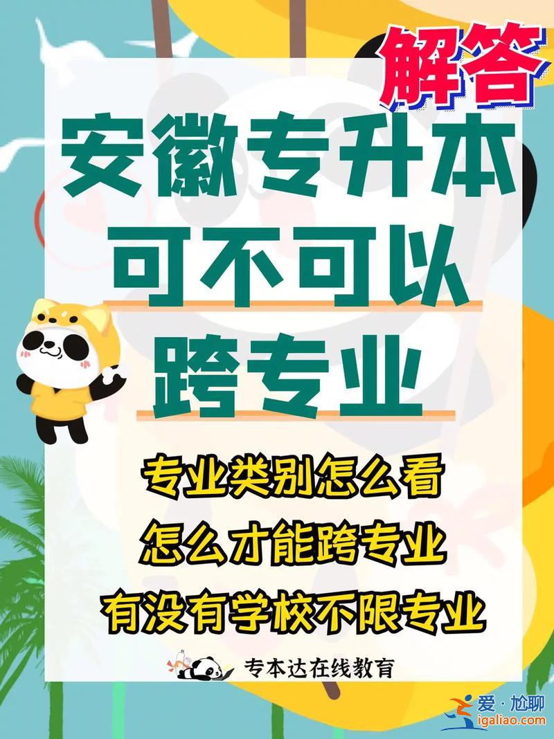 专升本跨专业好不好 跨专业人力资源专升本好吗？