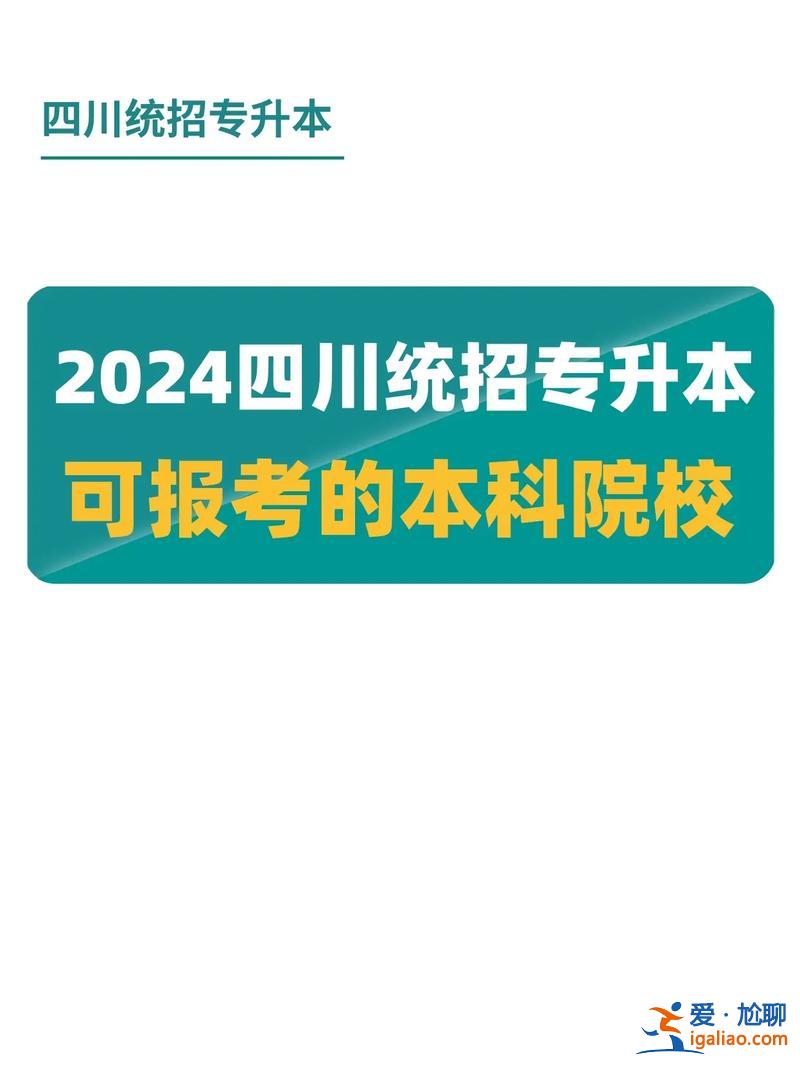四川专升本招生院校，四川省可以专升本考研的学校？