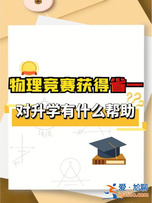 物理升学指导？初中全国物理竞赛得奖的话对升学有帮助吗？